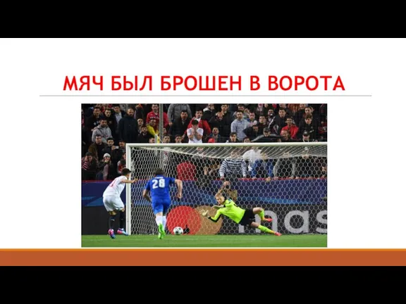 МЯЧ БЫЛ БРОШЕН В ВОРОТА