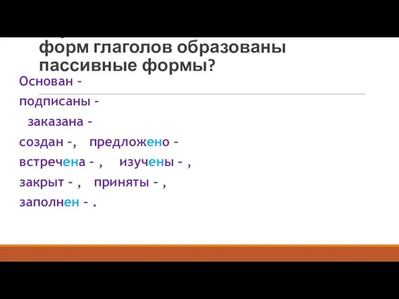 Упражнение 16. От каких активных форм глаголов образованы пассивные формы? Основан –