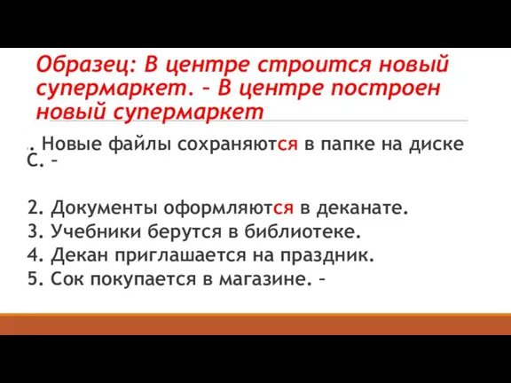 Образец: В центре строится новый супермаркет. – В центре построен новый супермаркет