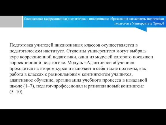 Специальная (коррекционная) педагогика и инклюзивное образование как аспекты подготовки педагогов в Университете