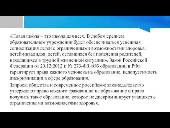 «Новая школа – это школа для всех. В любом среднем образовательном учреждении