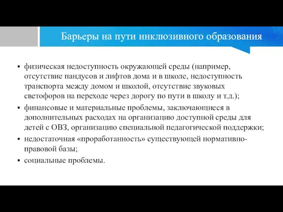 Барьеры на пути инклюзивного образования физическая недоступность окружающей среды (например, отсутствие пандусов