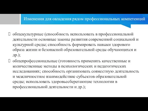 Изменения для овладения рядом профессиональных компетенций общекультурные (способность использовать в профессиональной деятельности