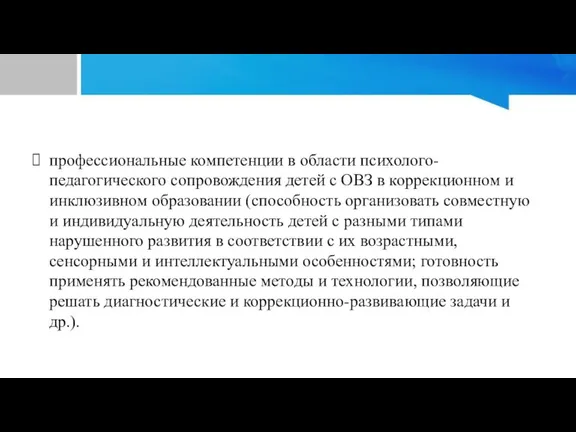 профессиональные компетенции в области психолого-педагогического сопровождения детей с ОВЗ в коррекционном и