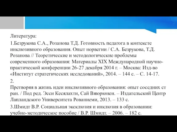 Литература: 1.Безрукова С.А., Розанова Т.Д. Готовность педагога в контексте инклюзивного образования. Опыт