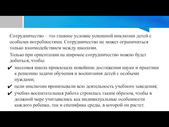 Сотрудничество – это главное условие успешной инклюзии детей с особыми потребностями. Сотрудничество