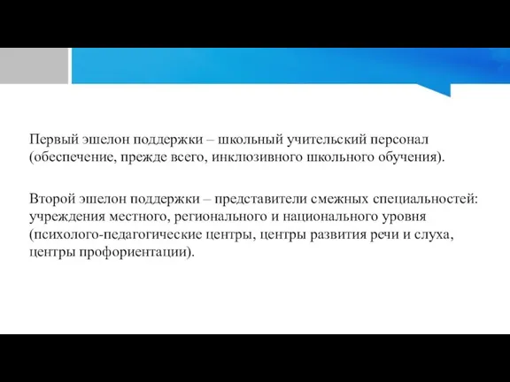 Первый эшелон поддержки – школьный учительский персонал (обеспечение, прежде всего, инклюзивного школьного