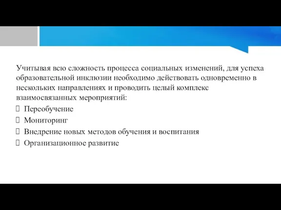 Учитывая всю сложность процесса социальных изменений, для успеха образовательной инклюзии необходимо действовать