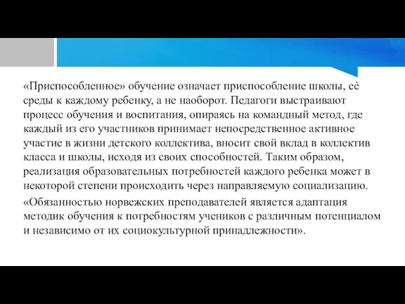 «Приспособленное» обучение означает приспособление школы, еѐ среды к каждому ребенку, а не