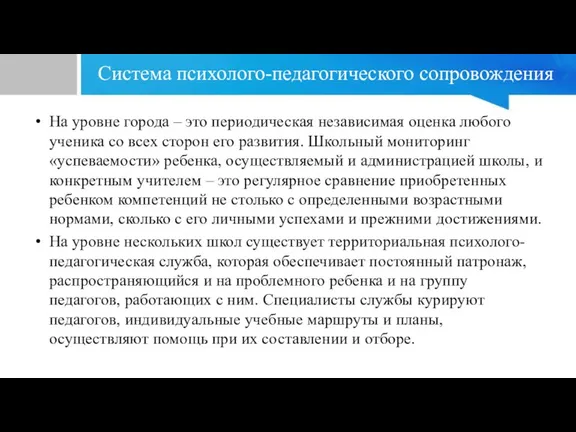 Cистема психолого-педагогического сопровождения На уровне города – это периодическая независимая оценка любого