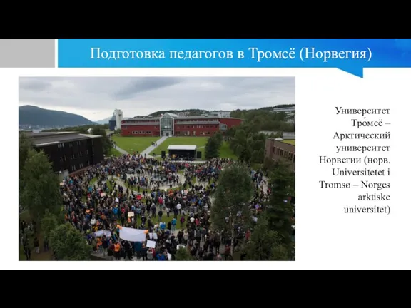 Подготовка педагогов в Тромсё (Норвегия) Университет Тро́мсё – Арктический университет Норвегии (норв.