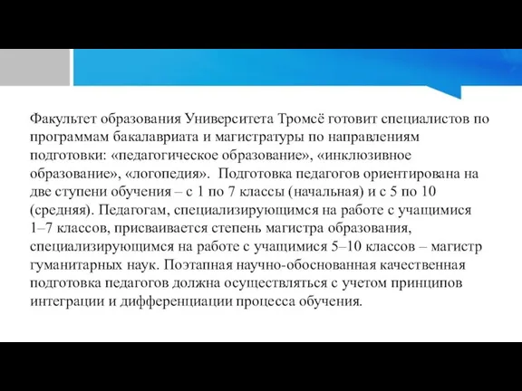 Факультет образования Университета Тромсё готовит специалистов по программам бакалавриата и магистратуры по