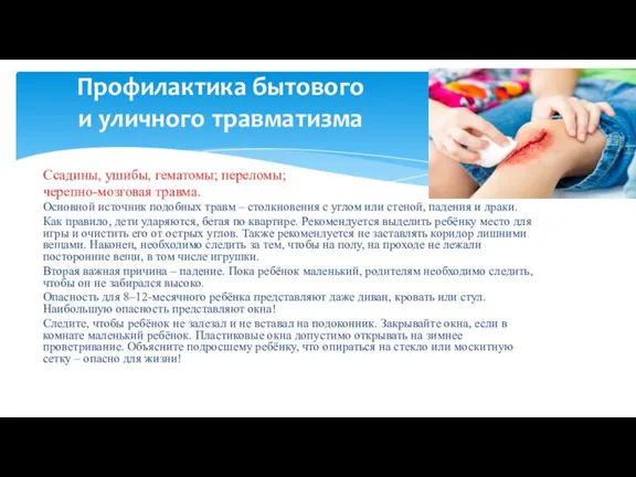 Ссадины, ушибы, гематомы; переломы; черепно-мозговая травма. Основной источник подобных травм – столкновения