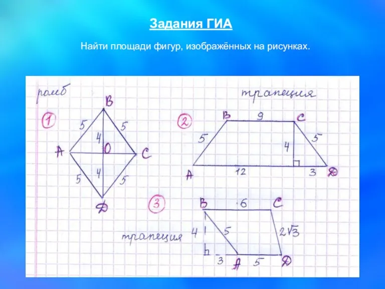 Задания ГИА Найти площади фигур, изображённых на рисунках.