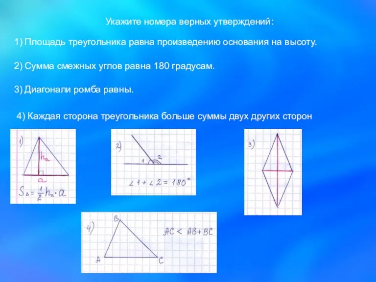 Укажите номера верных утверждений: 1) Площадь треугольника равна произведению основания на высоту.