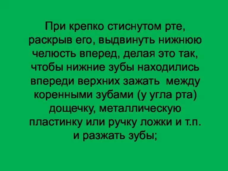 При крепко стиснутом рте, раскрыв его, выдвинуть нижнюю челюсть вперед, делая это