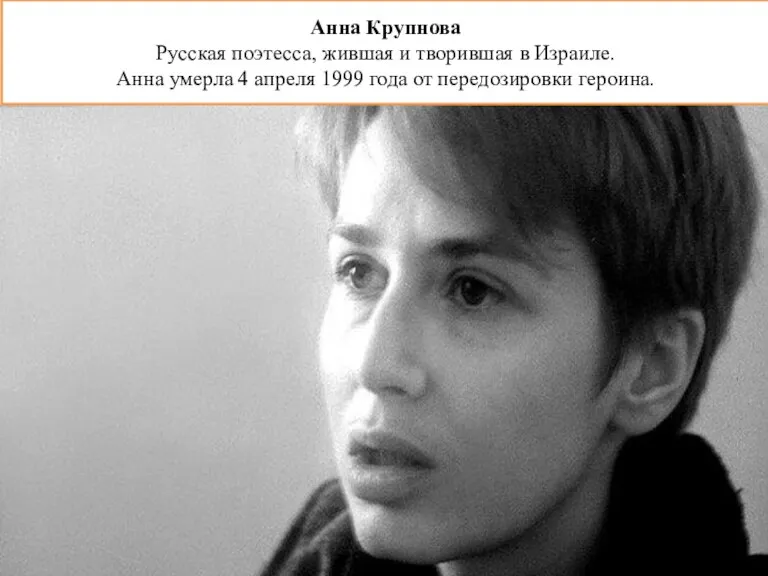 Анна Крупнова Русская поэтесса, жившая и творившая в Израиле. Анна умерла 4