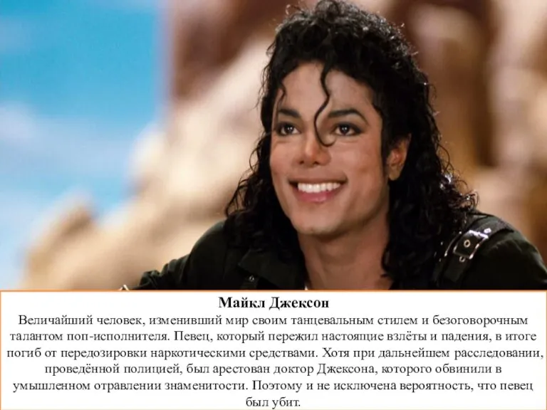Майкл Джексон Величайший человек, изменивший мир своим танцевальным стилем и безоговорочным талантом