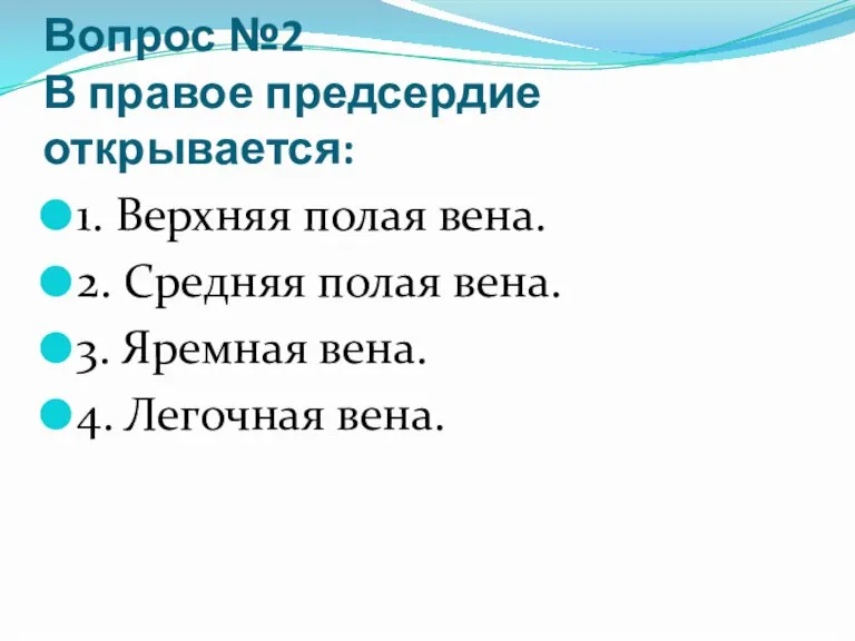 Вопрос №2 В правое предсердие открывается: 1. Верхняя полая вена. 2. Средняя