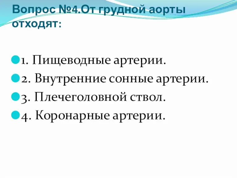 Вопрос №4.От грудной аорты отходят: 1. Пищеводные артерии. 2. Внутренние сонные артерии.