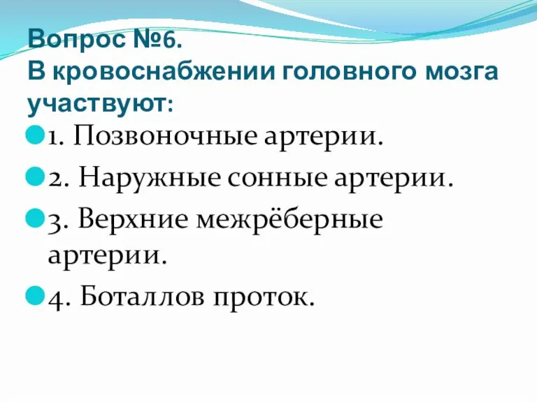 Вопрос №6. В кровоснабжении головного мозга участвуют: 1. Позвоночные артерии. 2. Наружные