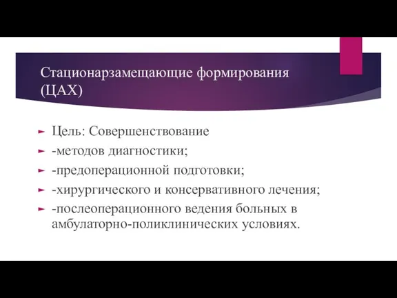 Стационарзамещающие формирования(ЦАХ) Цель: Совершенствование -методов диагностики; -предоперационной подготовки; -хирургического и консервативного лечения;