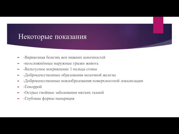 Некоторые показания -Варикозная болезнь вен нижних конечностей -неосложнённые наружные грыжи живота -Вальгусное