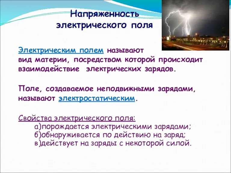 Напряженность электрического поля Электрическим полем называют вид материи, посредством которой происходит взаимодействие