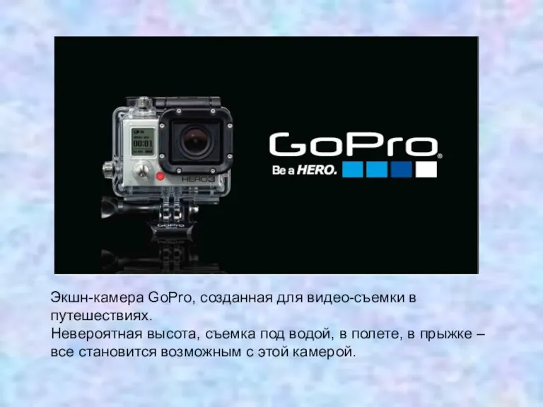 Экшн-камера GoPro, созданная для видео-съемки в путешествиях. Невероятная высота, съемка под водой,