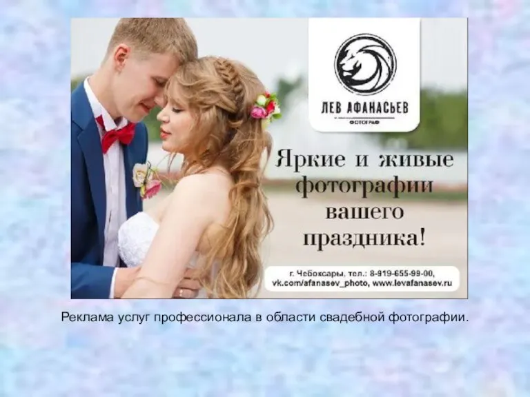 Реклама услуг профессионала в области свадебной фотографии.