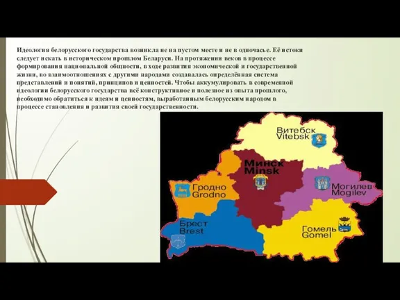 Идеология белорусского государства возникла не на пустом месте и не в одночасье.