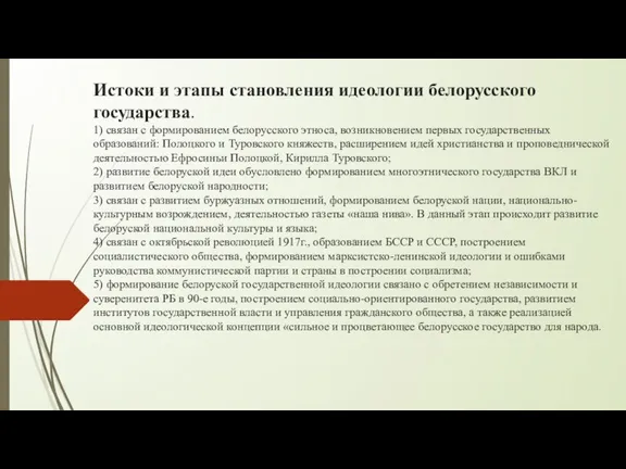 Истоки и этапы становления идеологии белорусского государства. 1) связан с формированием белорусского