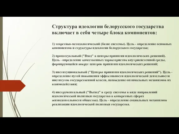 Структура идеологии белорусского государства включает в себя четыре блока компонентов: 1) теоретико-методологический