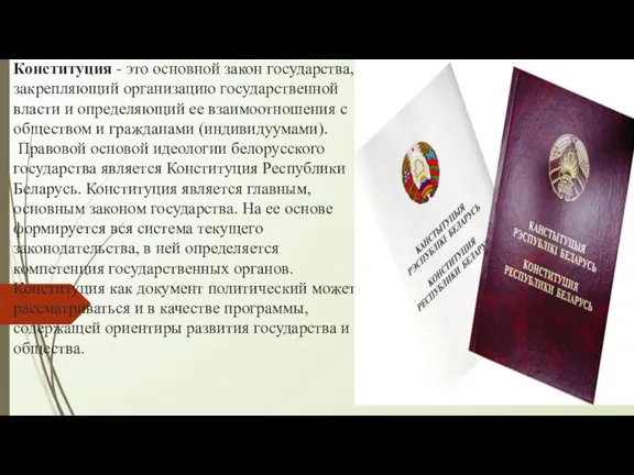 Конституция - это основной закон государства, закрепляющий организацию государственной власти и определяющий