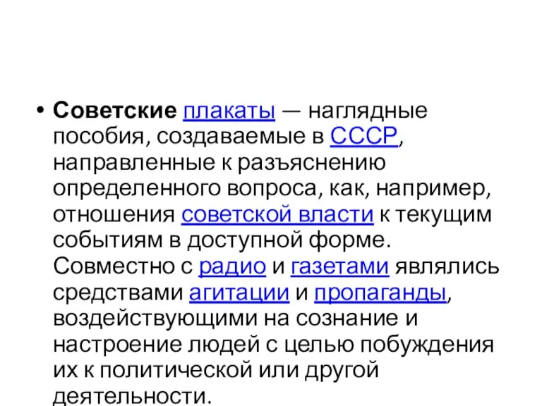 Советские плакаты — наглядные пособия, создаваемые в СССР, направленные к разъяснению определенного