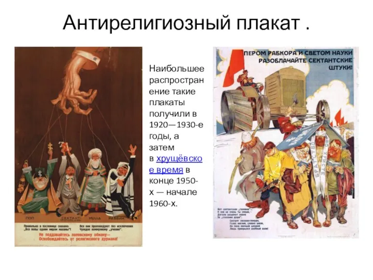 Антирелигиозный плакат . Наибольшее распространение такие плакаты получили в 1920—1930-е годы, а