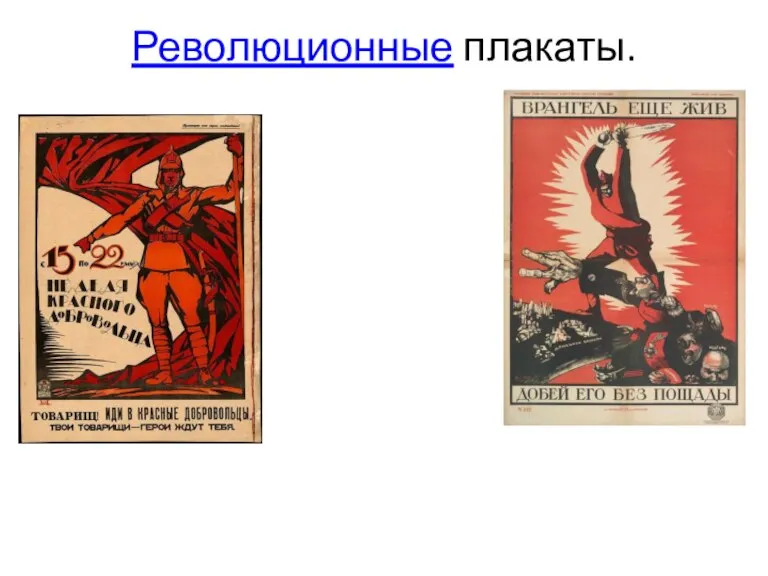 Революционные плакаты.