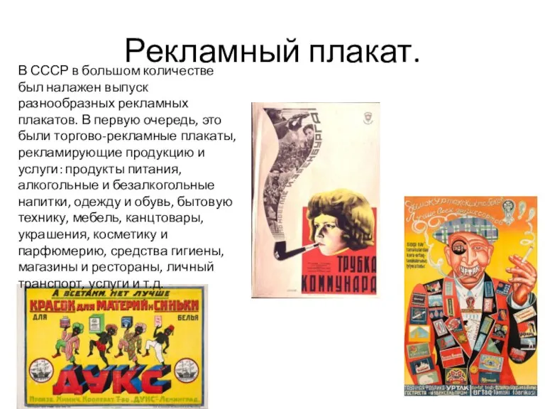 Рекламный плакат. В СССР в большом количестве был налажен выпуск разнообразных рекламных