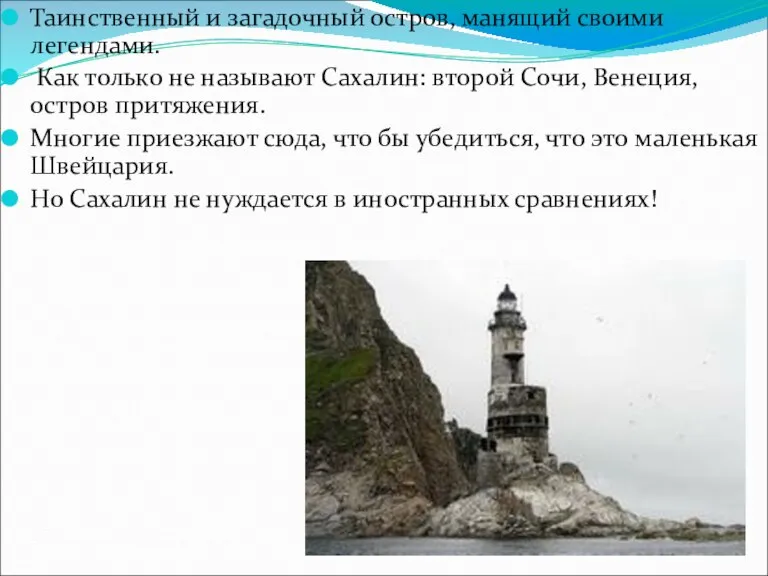 Таинственный и загадочный остров, манящий своими легендами. Как только не называют Сахалин: