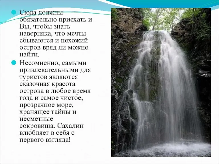 Сюда должны обязательно приехать и Вы, чтобы знать наверняка, что мечты сбываются