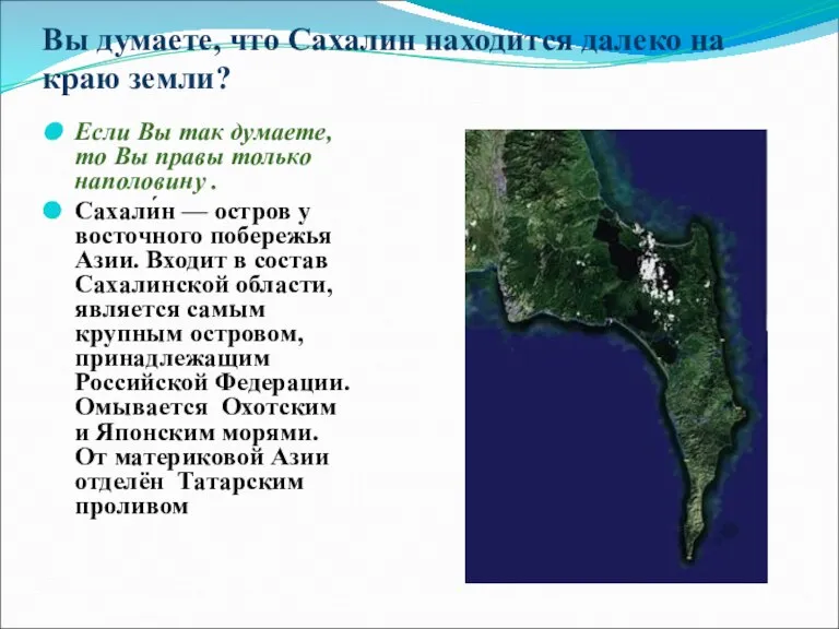 Вы думаете, что Сахалин находится далеко на краю земли? Если Вы так