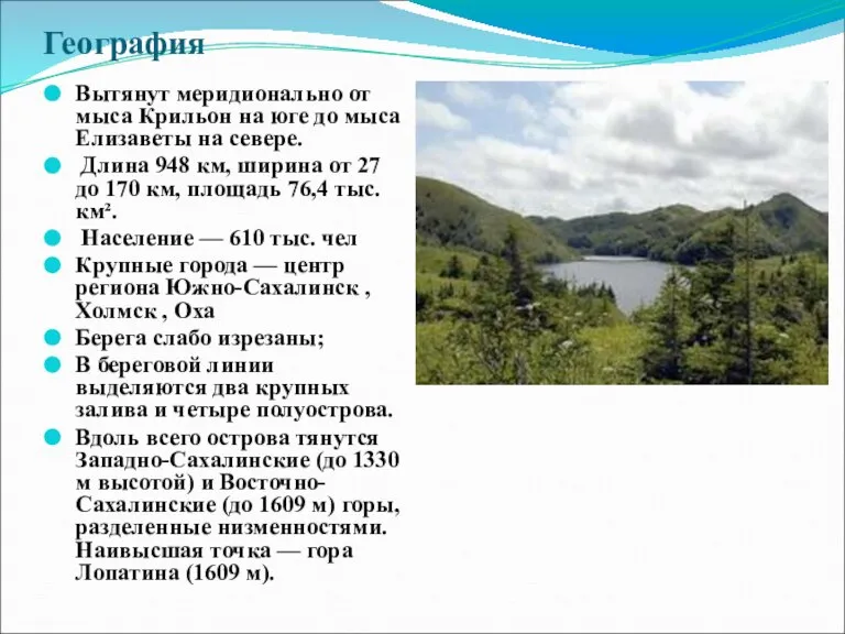 География Вытянут меридионально от мыса Крильон на юге до мыса Елизаветы на