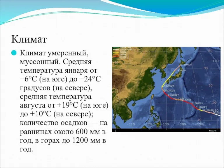 Климат Климат умеренный, муссонный. Средняя температура января от −6°C (на юге) до