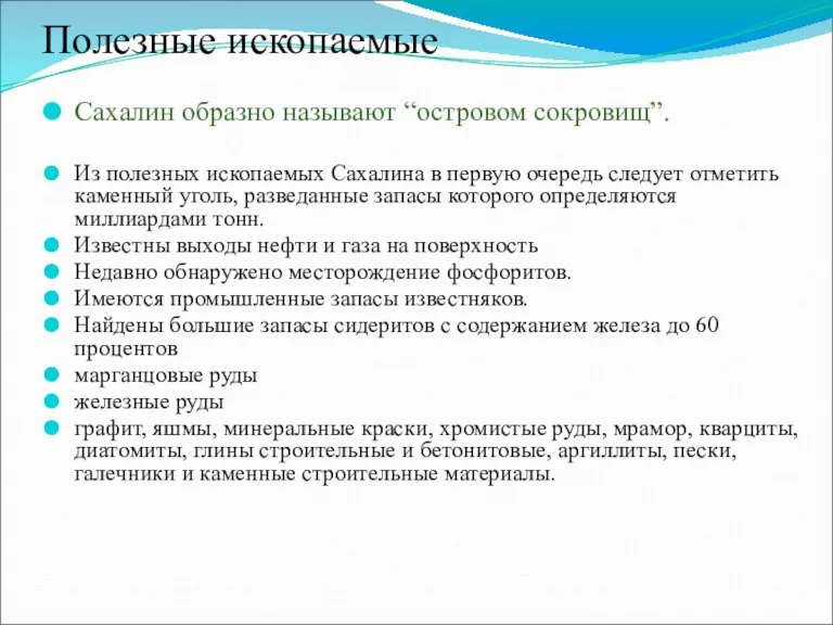 Полезные ископаемые Сахалин образно называют “островом сокровищ”. Из полезных ископаемых Сахалина в