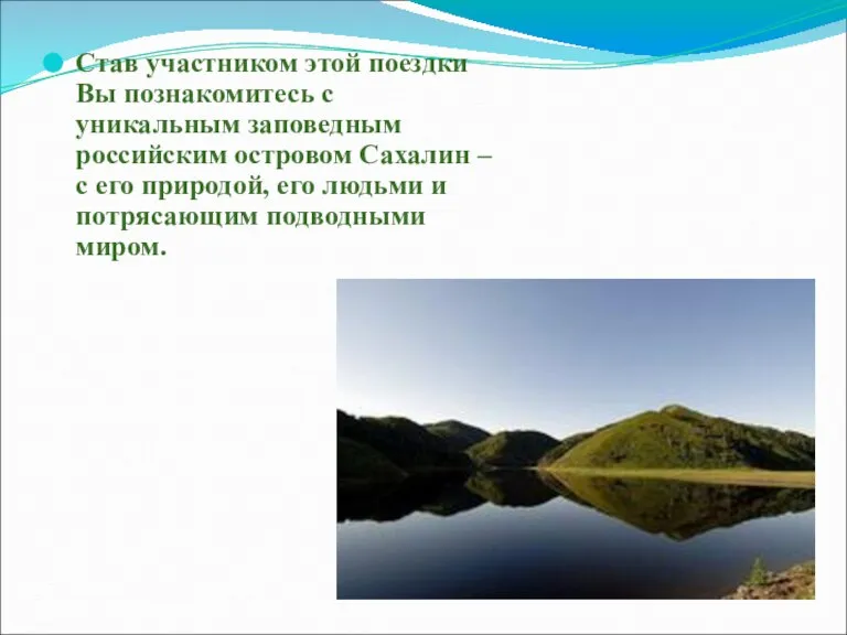 Став участником этой поездки Вы познакомитесь с уникальным заповедным российским островом Сахалин