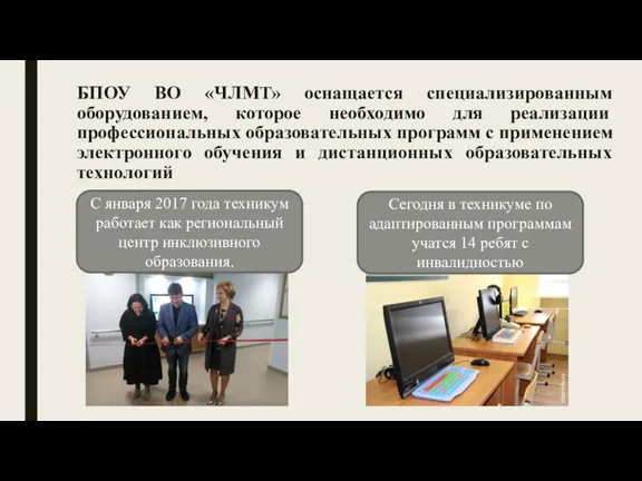 БПОУ ВО «ЧЛМТ» оснащается специализированным оборудованием, которое необходимо для реализации профессиональных образовательных