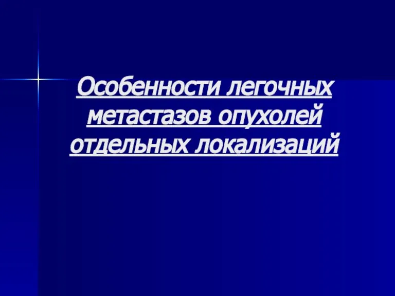 Особенности легочных метастазов опухолей отдельных локализаций