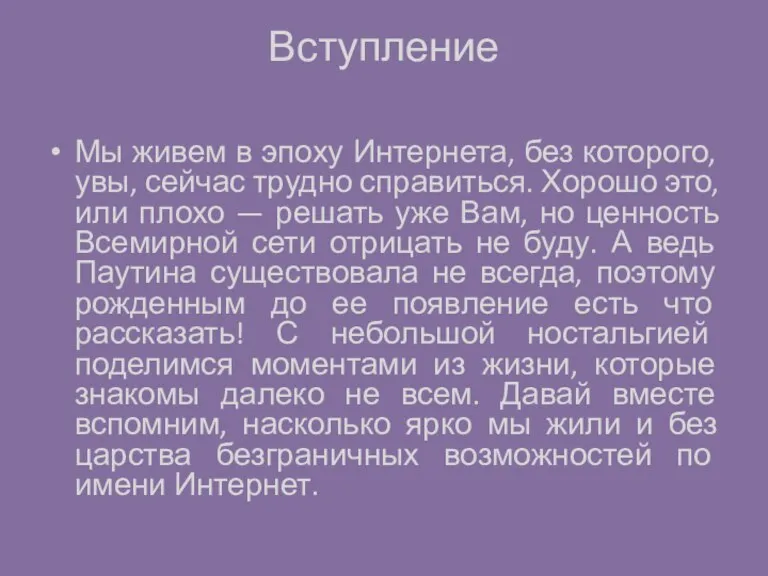 Вступление Мы живем в эпоху Интернета, без которого, увы, сейчас трудно справиться.