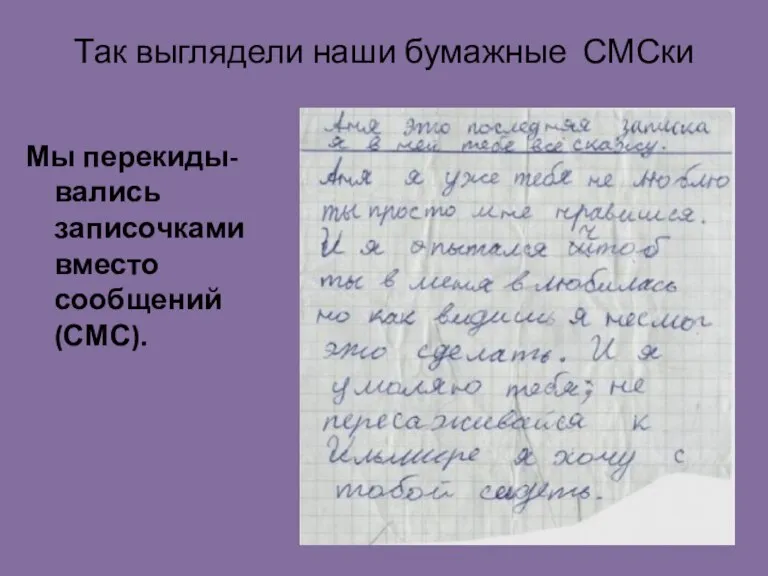 Так выглядели наши бумажные СМСки Мы перекиды-вались записочками вместо сообщений (СМС).