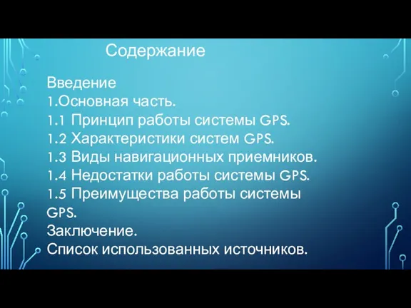 Содержание Введение 1.Основная часть. 1.1 Принцип работы системы GPS. 1.2 Характеристики систем